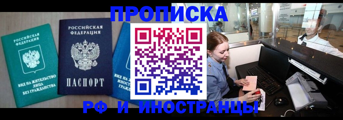 прописка законно в Щёлково