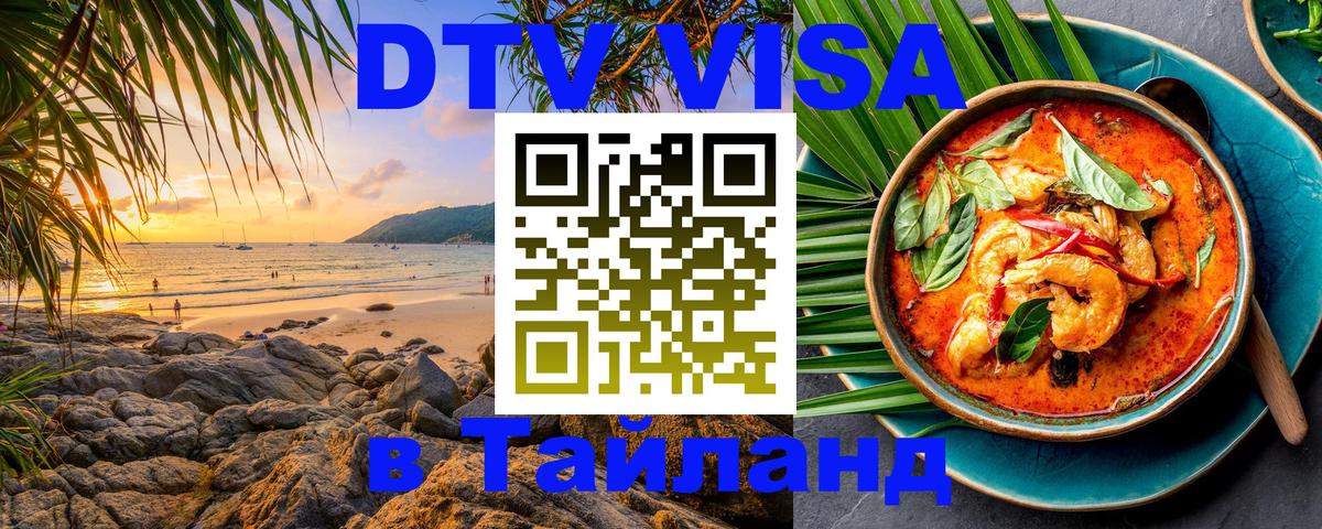 DTV Visa Thailand — прайс и условия, виза без дополнительных документов - Щёлково  10.01.2026 