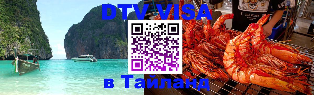 Сколько стоит виза DTV в Тайланд 